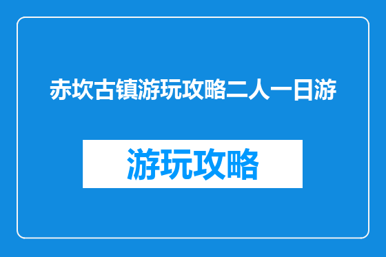 赤坎古镇游玩攻略二人一日游
