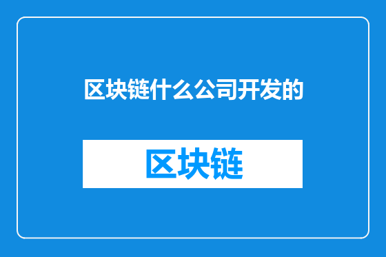 区块链什么公司开发的
