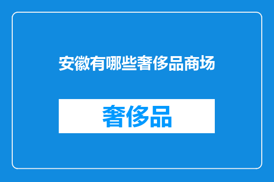 安徽有哪些奢侈品商场