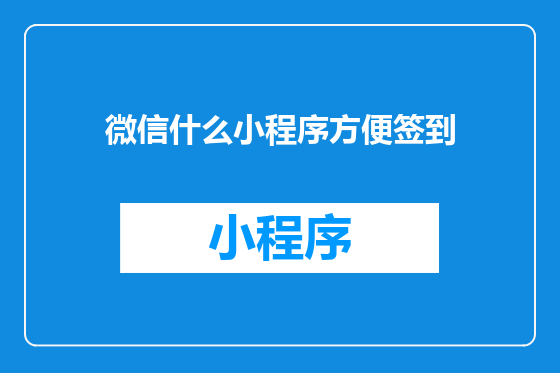 微信什么小程序方便签到