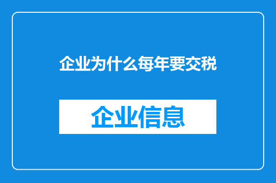企业为什么每年要交税