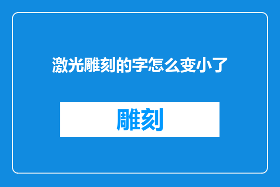 激光雕刻的字怎么变小了