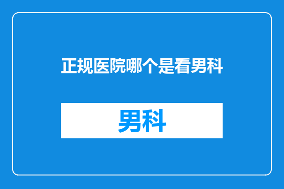 正规医院哪个是看男科