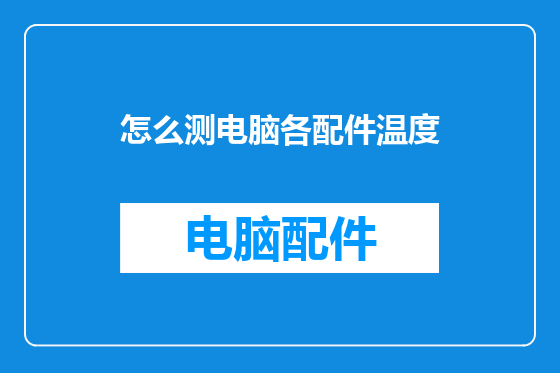 怎么测电脑各配件温度