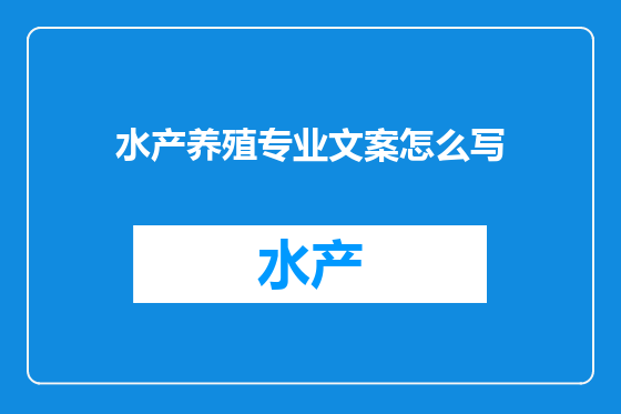 水产养殖专业文案怎么写