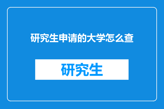 研究生申请的大学怎么查