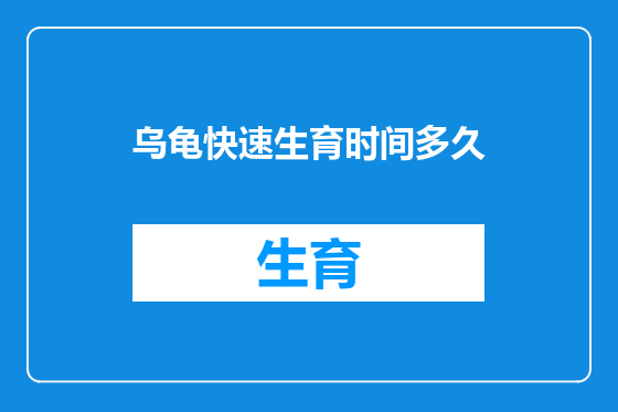 乌龟快速生育时间多久