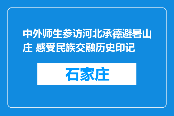 中外师生参访河北承德避暑山庄 感受民族交融历史印记