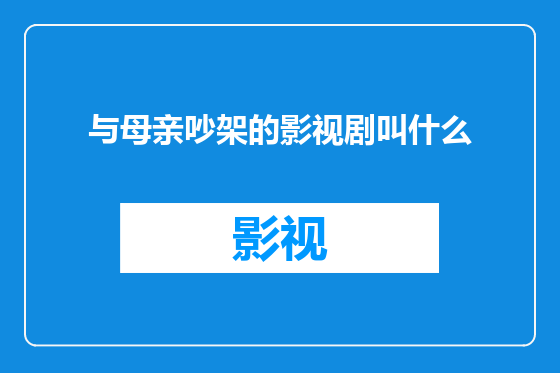 与母亲吵架的影视剧叫什么