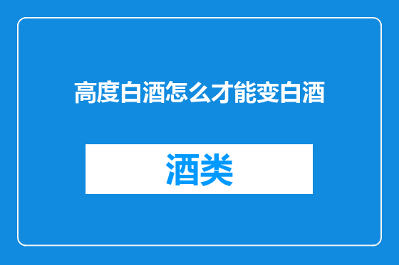 高度白酒怎么才能变白酒