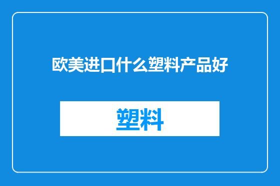 欧美进口什么塑料产品好
