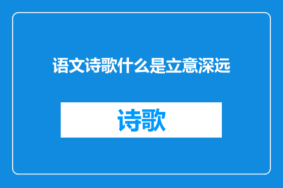 语文诗歌什么是立意深远