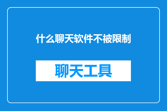什么聊天软件不被限制