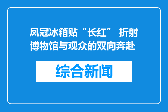 凤冠冰箱贴“长红” 折射博物馆与观众的双向奔赴