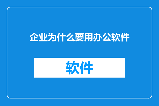 企业为什么要用办公软件