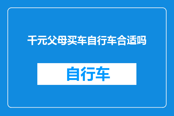 千元父母买车自行车合适吗