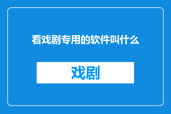 看戏剧专用的软件叫什么