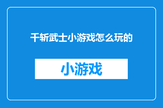 千斩武士小游戏怎么玩的