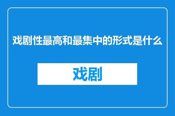 戏剧性最高和最集中的形式是什么