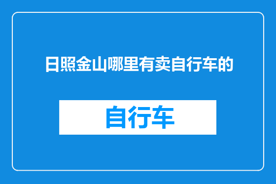 日照金山哪里有卖自行车的