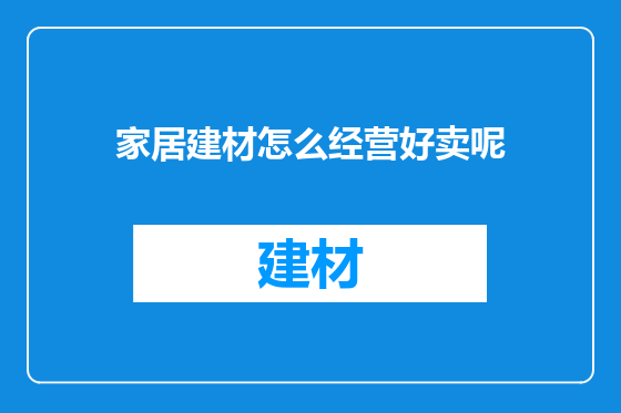 家居建材怎么经营好卖呢