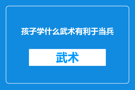 孩子学什么武术有利于当兵