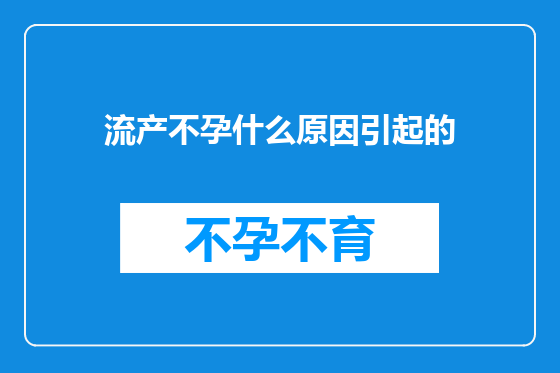 流产不孕什么原因引起的