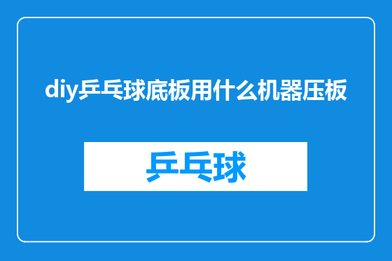 diy乒乓球底板用什么机器压板