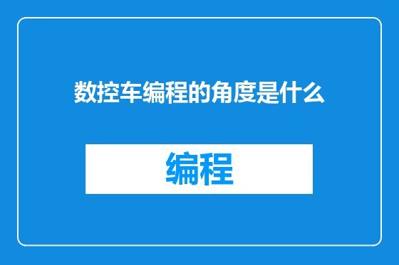 数控车编程的角度是什么