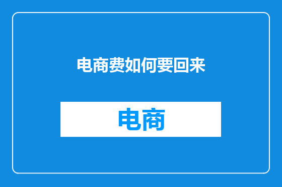 电商费如何要回来