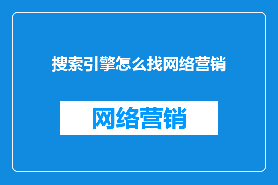 搜索引擎怎么找网络营销