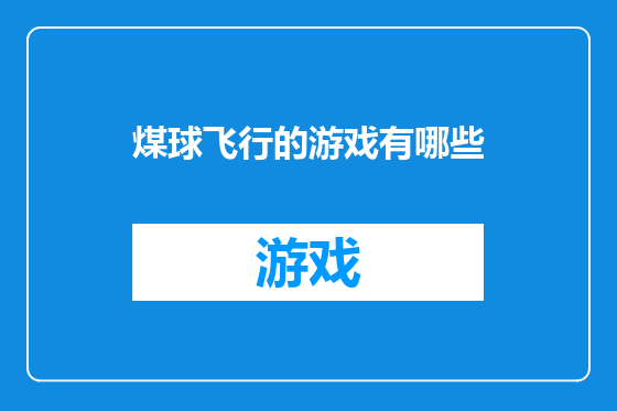 煤球飞行的游戏有哪些