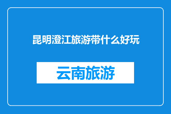 昆明澄江旅游带什么好玩