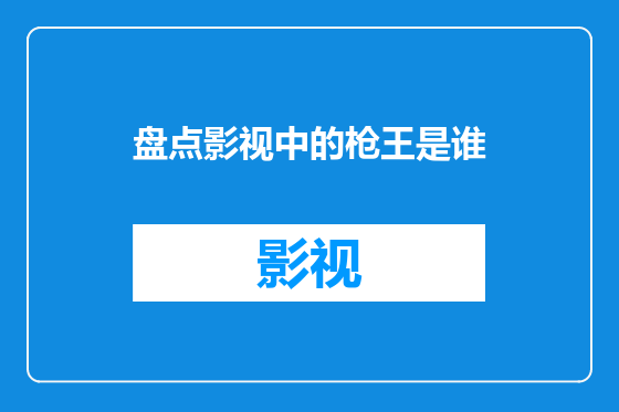盘点影视中的枪王是谁