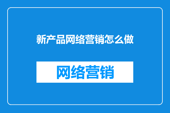 新产品网络营销怎么做