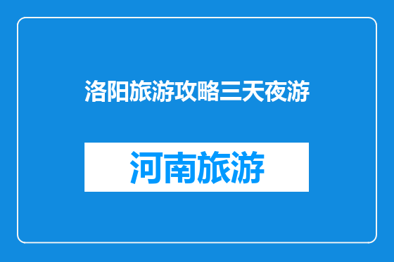 洛阳旅游攻略三天夜游