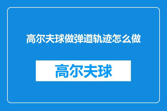 高尔夫球做弹道轨迹怎么做