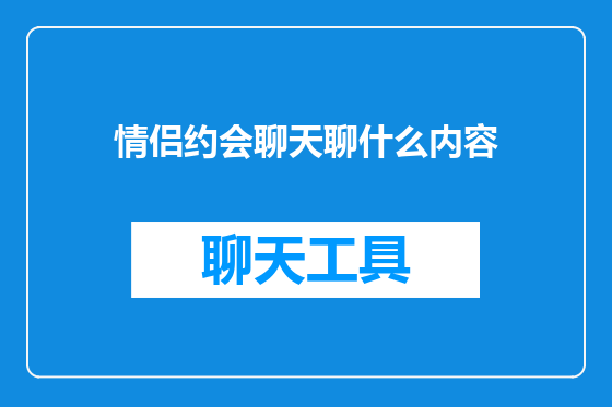 情侣约会聊天聊什么内容