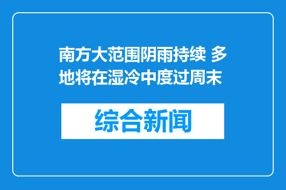 南方大范围阴雨持续 多地将在湿冷中度过周末