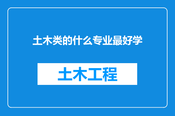 土木类的什么专业最好学