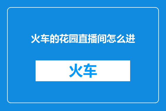 火车的花园直播间怎么进