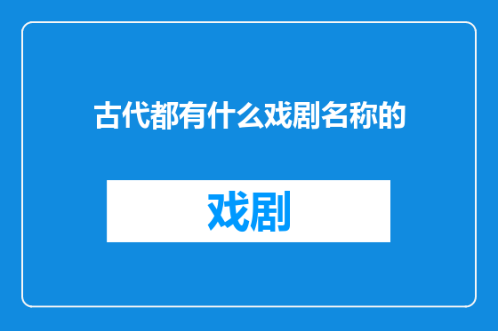 古代都有什么戏剧名称的