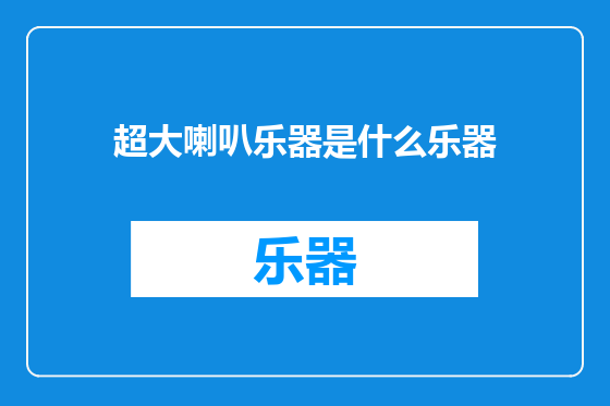 超大喇叭乐器是什么乐器
