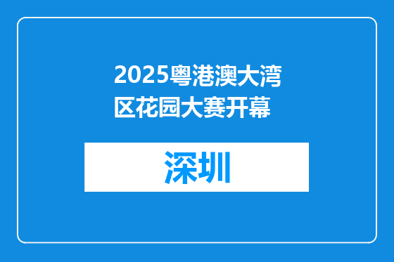 2025粤港澳大湾区花园大赛开幕