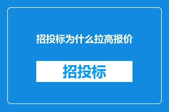 招投标为什么拉高报价