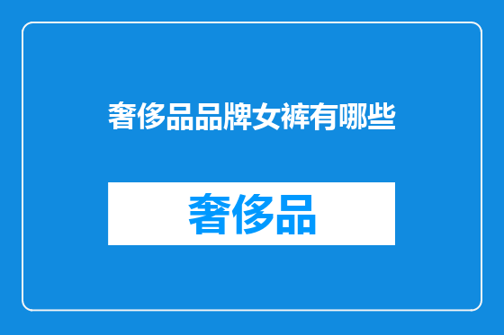 奢侈品品牌女裤有哪些