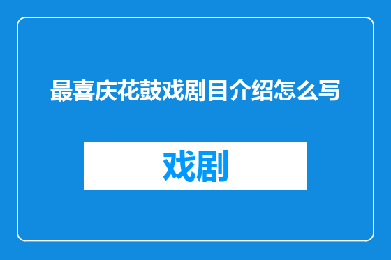 最喜庆花鼓戏剧目介绍怎么写