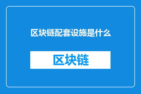 区块链配套设施是什么