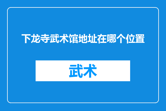 下龙寺武术馆地址在哪个位置
