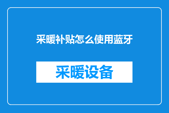 采暖补贴怎么使用蓝牙
